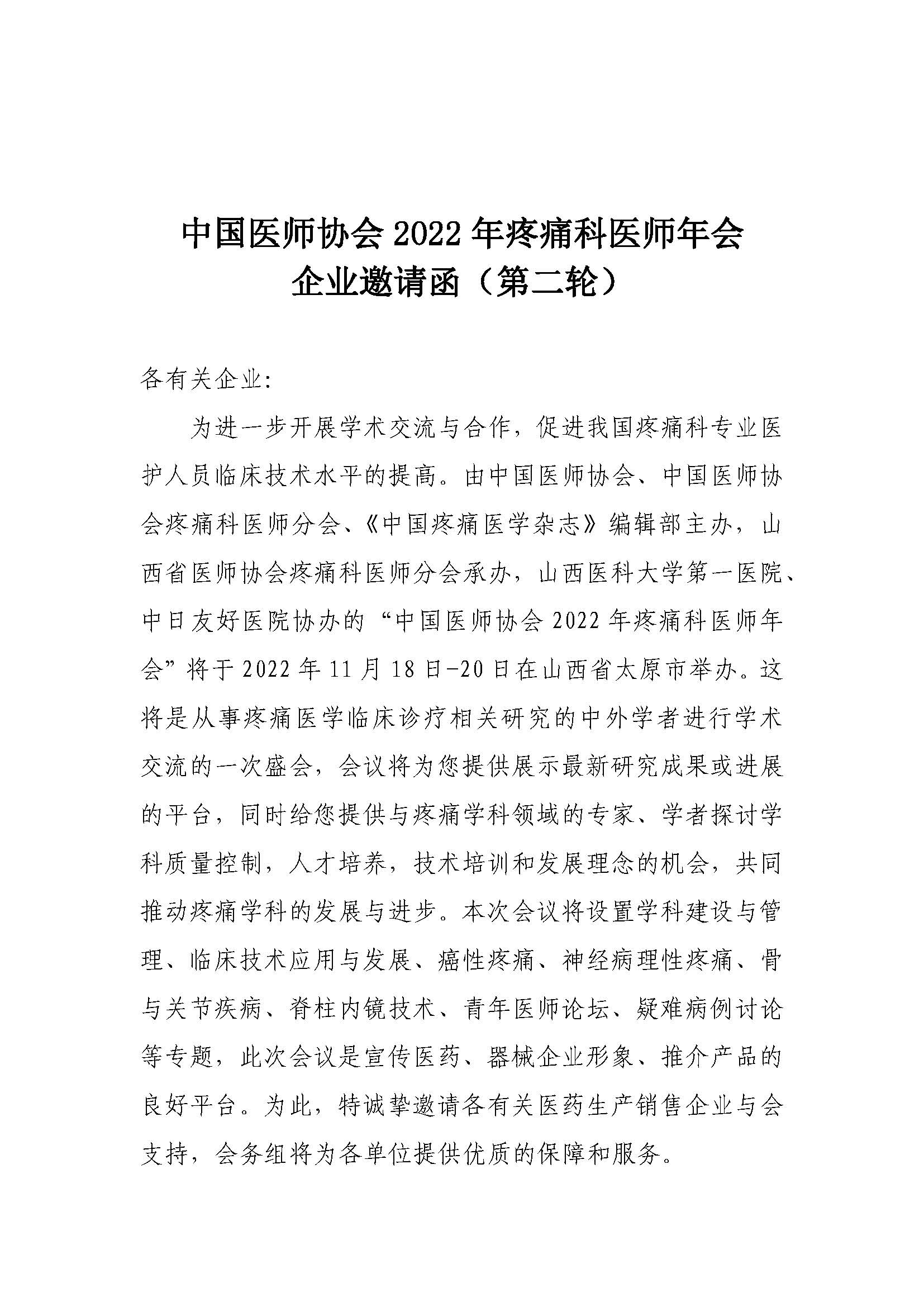 1_3-企業邀請函-中國醫師協會2022年疼痛科醫師年會20220822_頁面_1.jpg