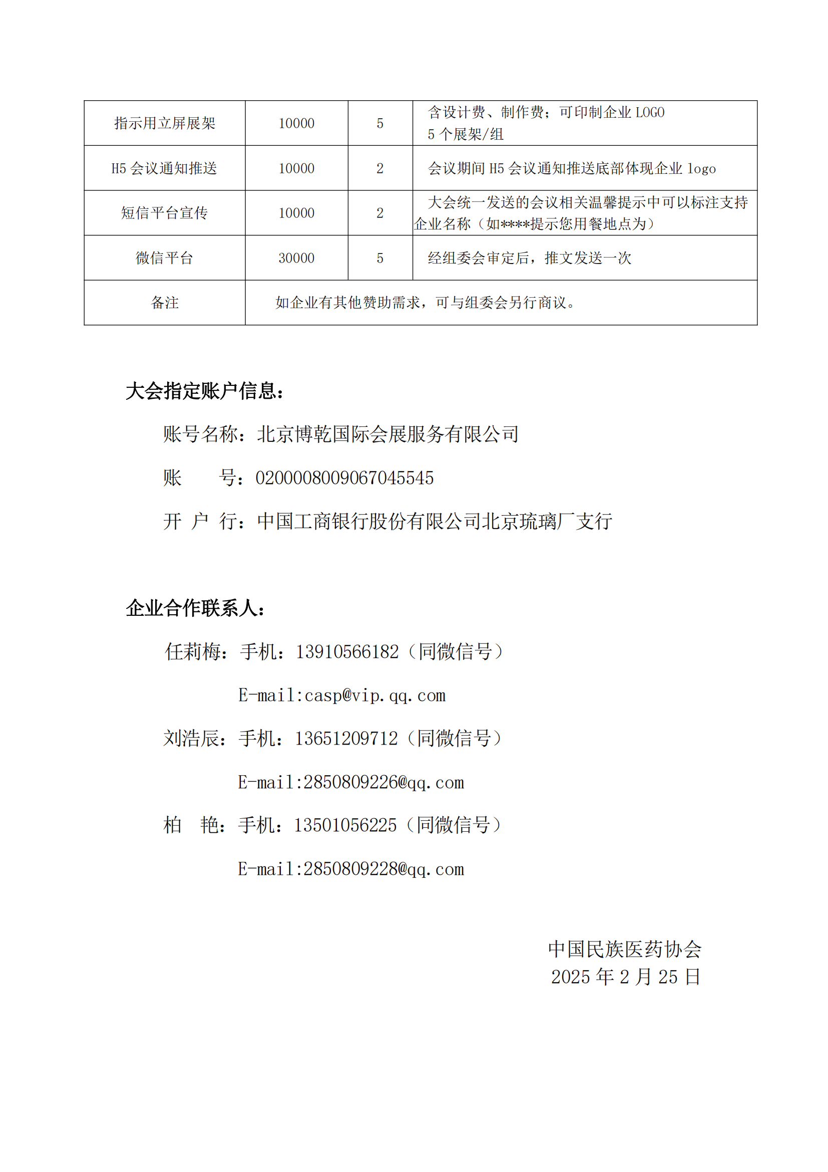 2025-6號文（關于召開“中國民族醫藥協會軟組織疼痛分會2025年學術會議”的通知）+企業邀請函_05.png